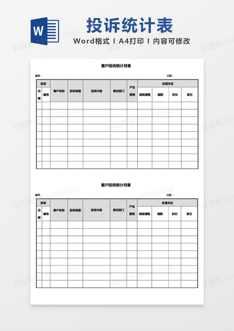 客户投诉统计月表word模板