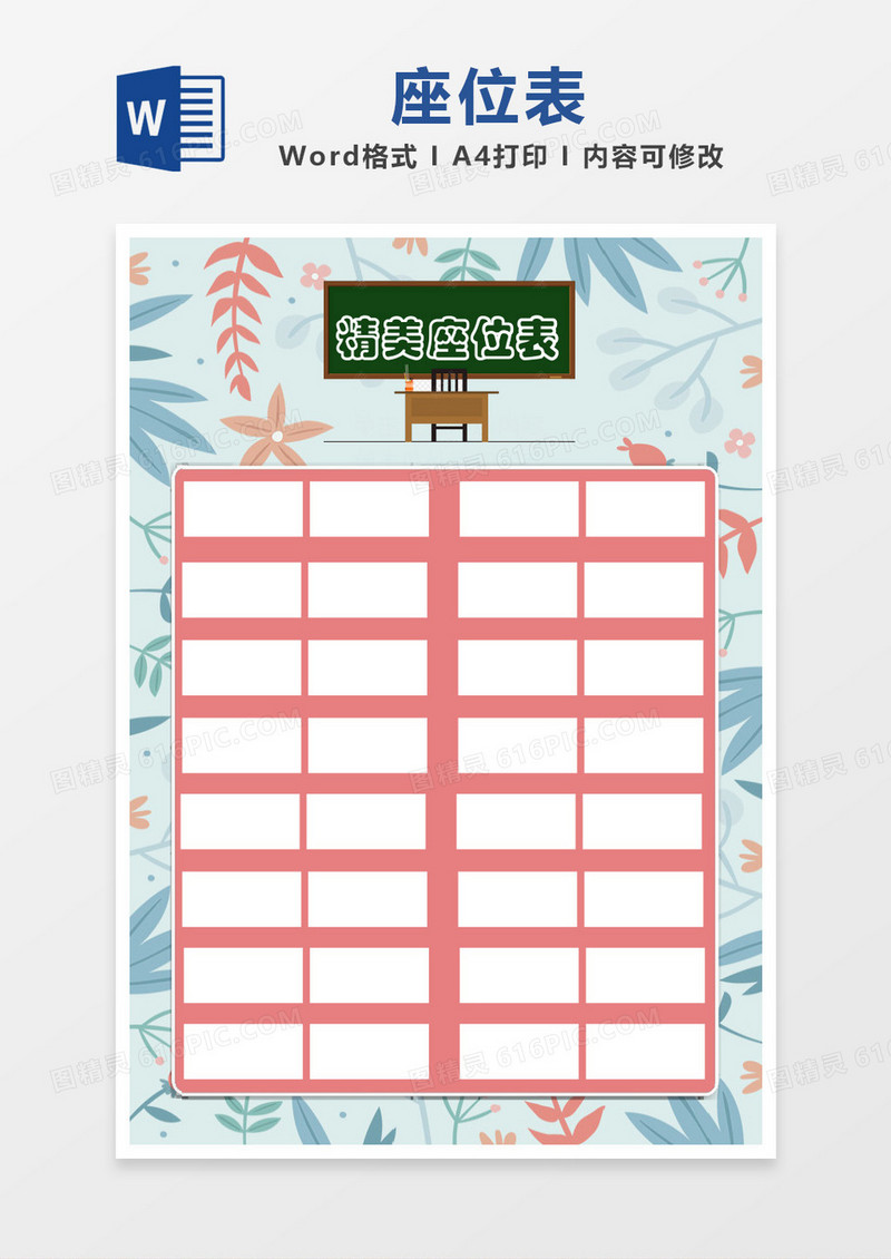粉色清新座位表word模板