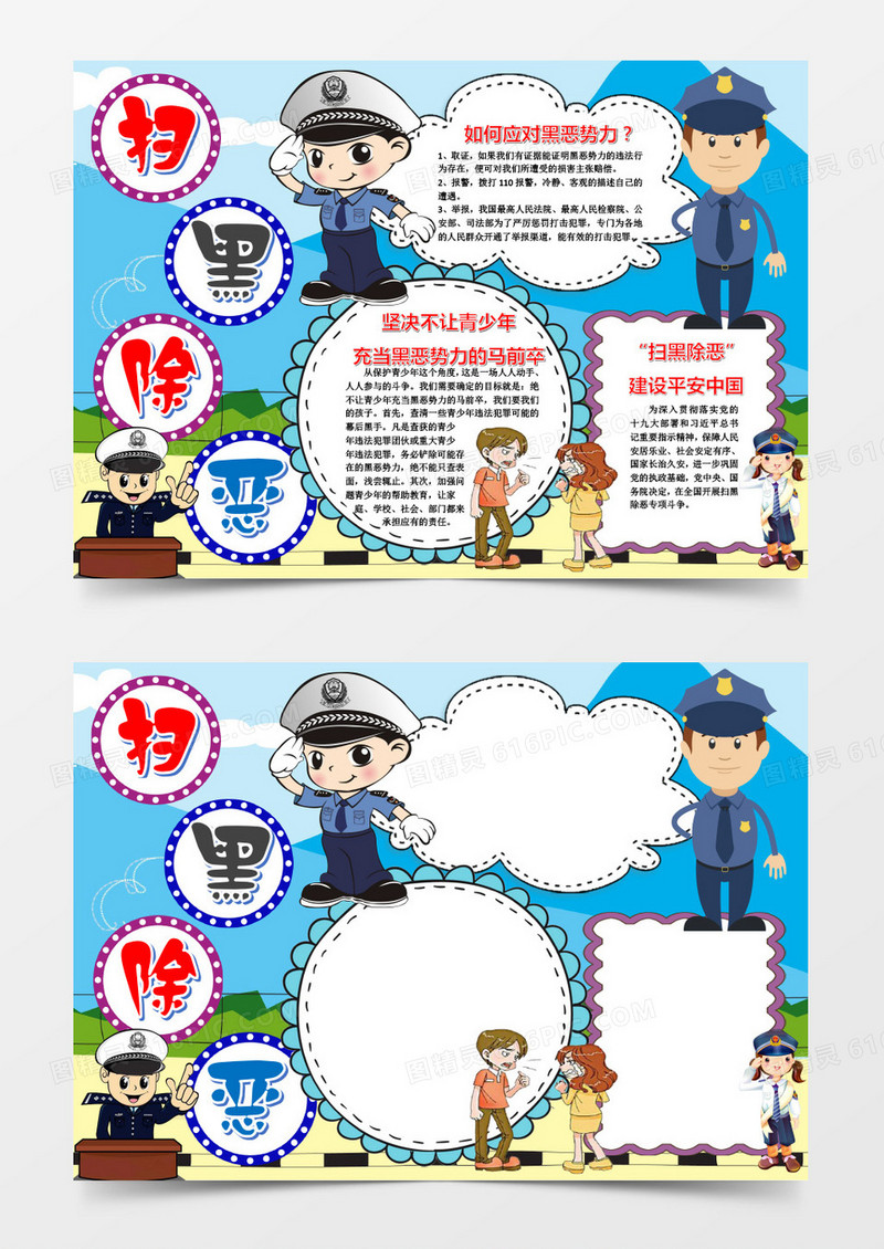 蓝色卡通简约扫黑除恶小报word模板