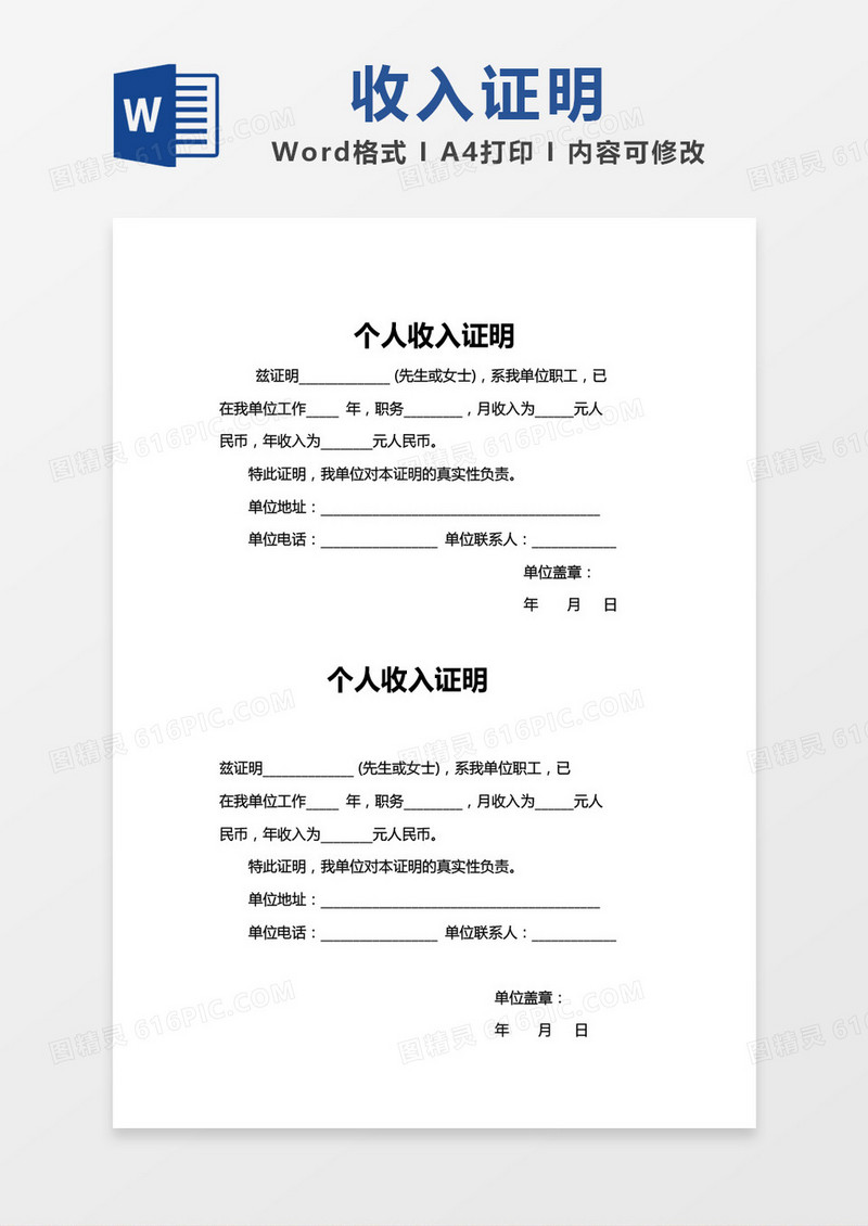 个人收入证明word模板