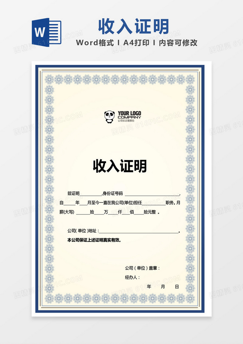 蓝色素雅花边收入证明模板word模板