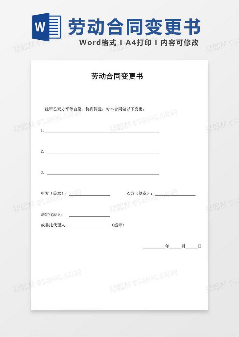 人员劳动合同变更书word模板
