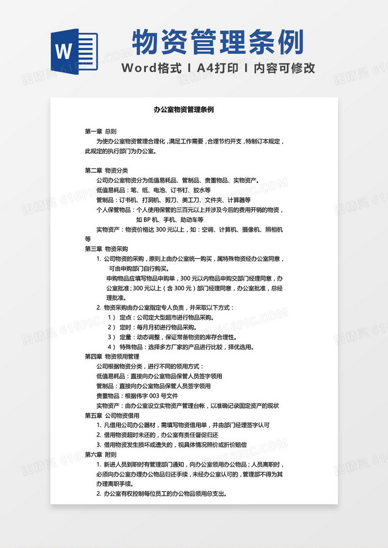 办公室物资管理条例模板word模板