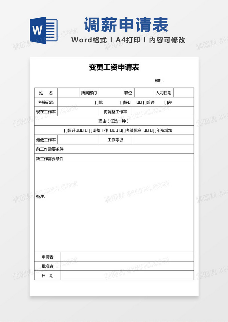变更工资申请表word模板