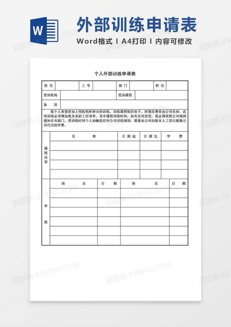 个人外部训练申请表空表word模板