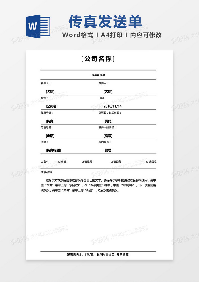 公司传真发送单word模板