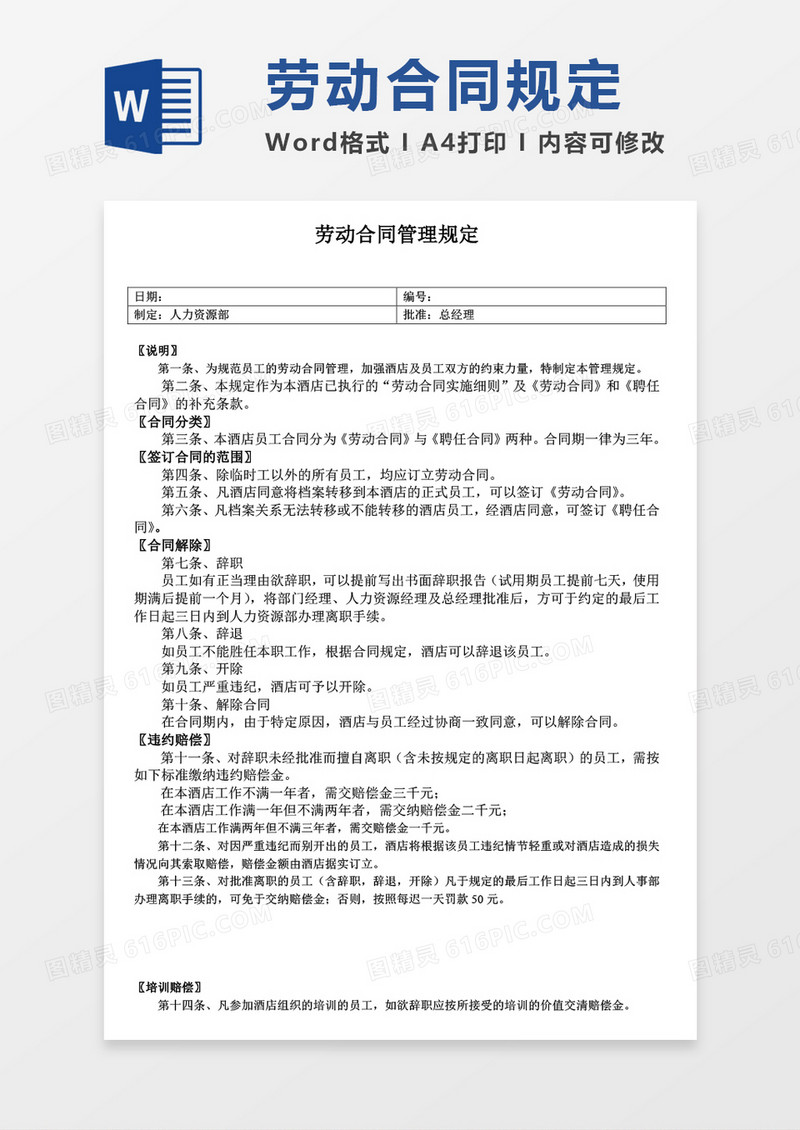 劳动合同管理规定word模板