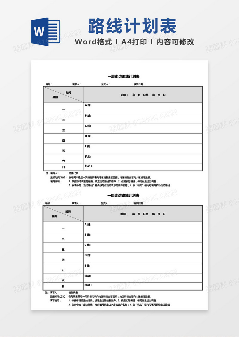 一周走访路线计划表word模板