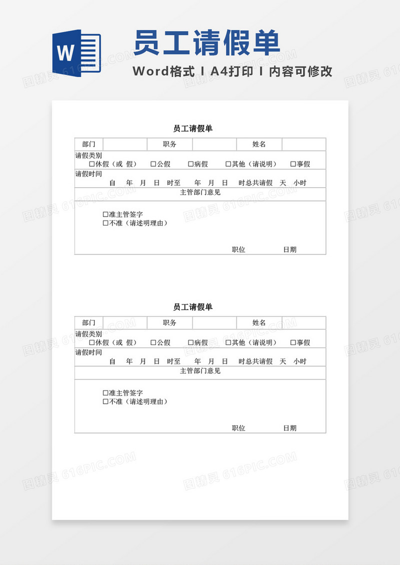 员工请假单word模板