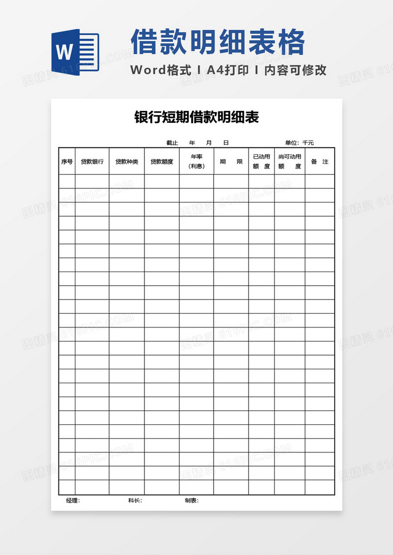 银行短期借款明细表word模板