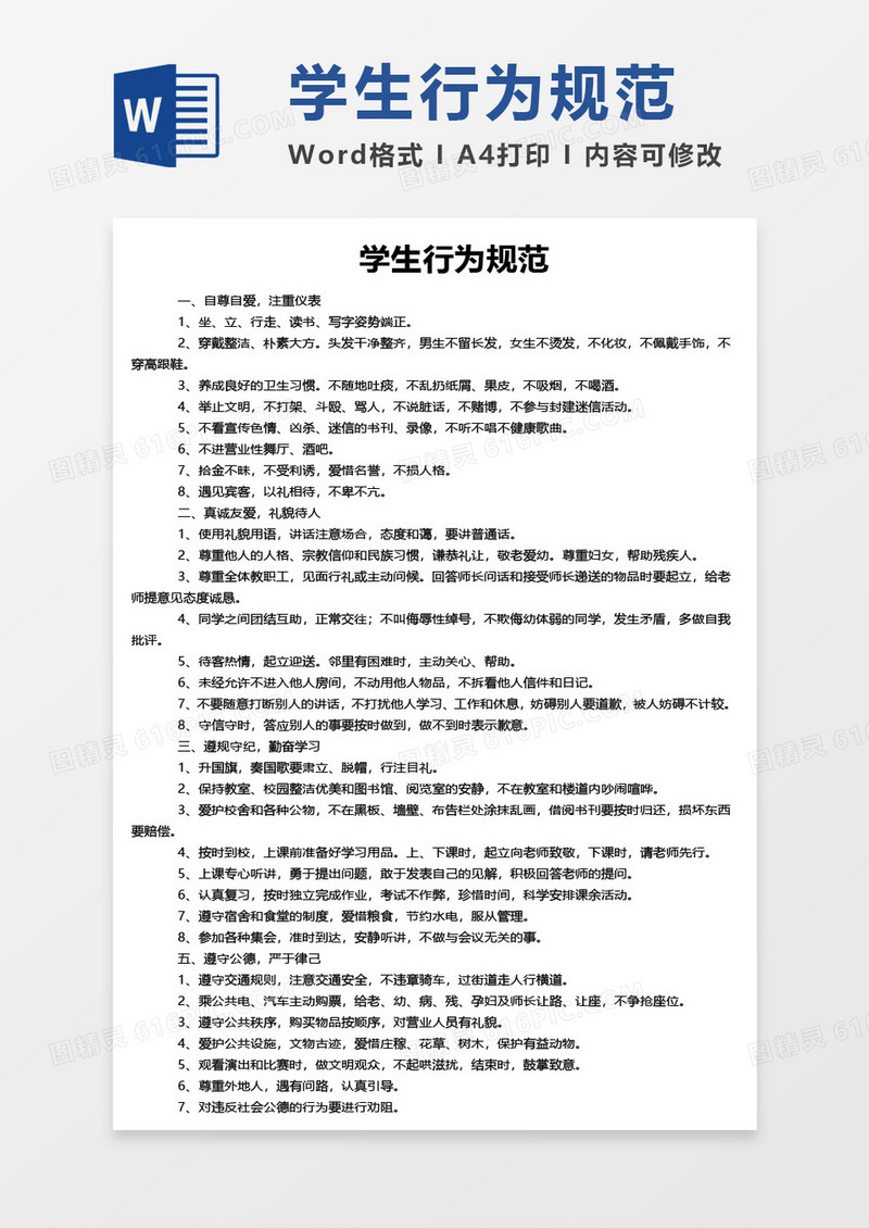 学生行为规范word模板
