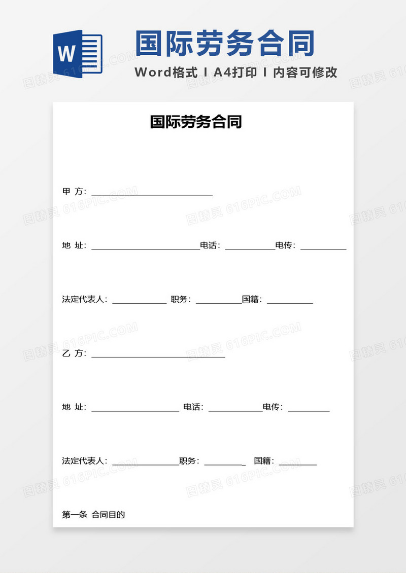 国际劳务合同word模板