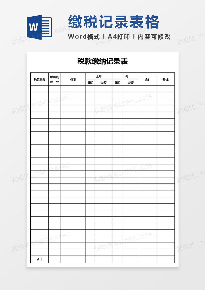 税款缴纳记录表word模板