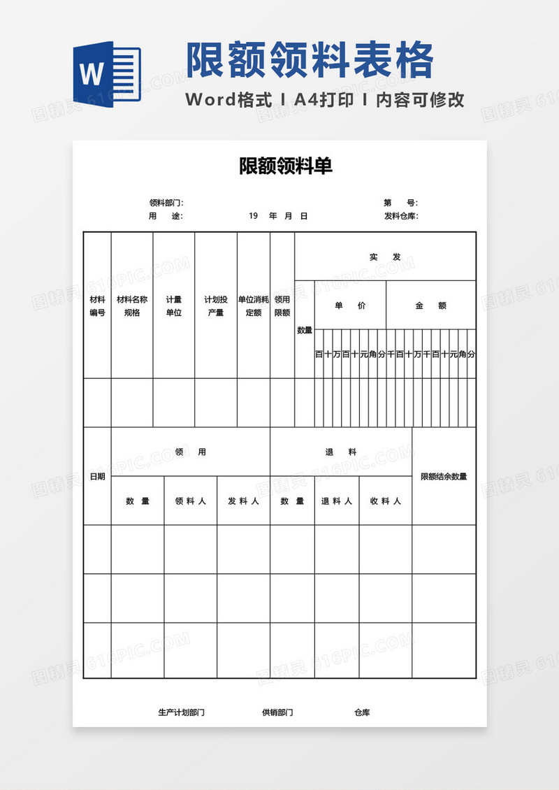 限额领料单word模板