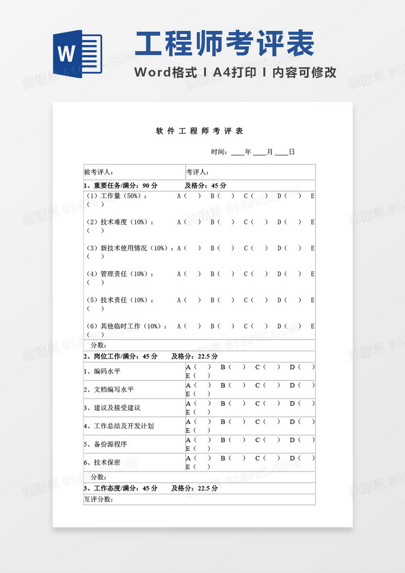 软件工程师考评表word模板