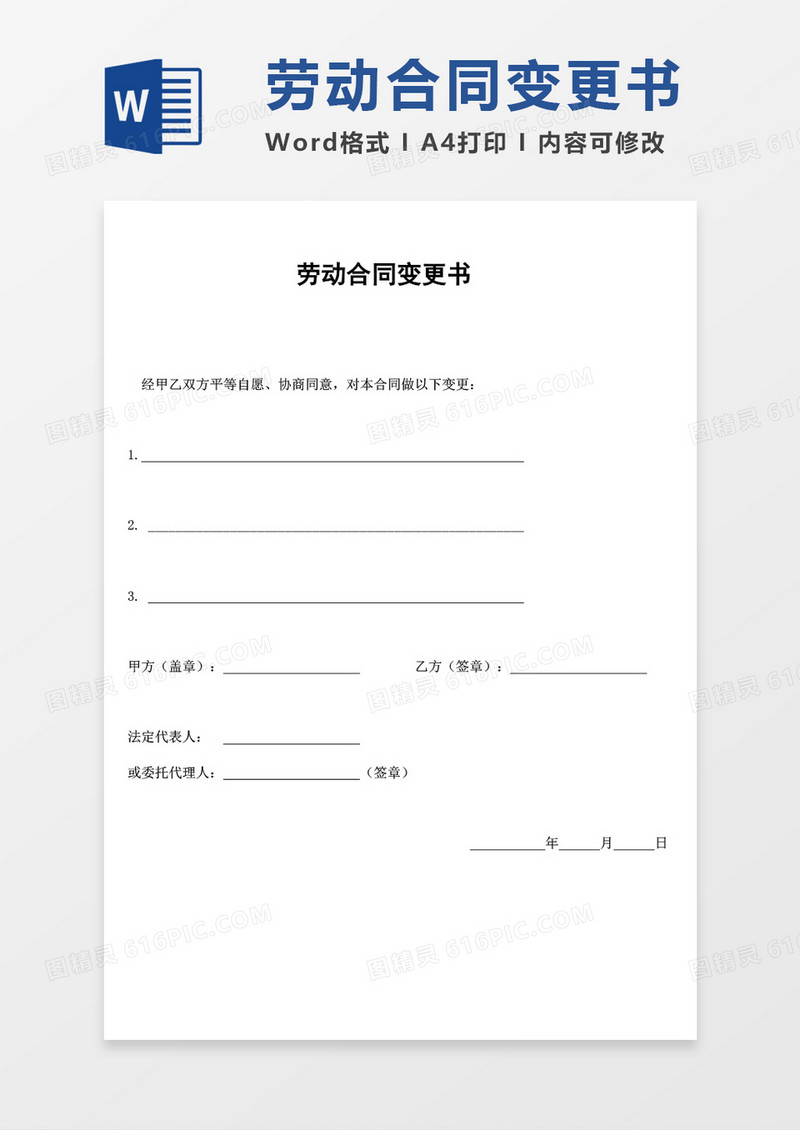 劳动合同变更书word模板