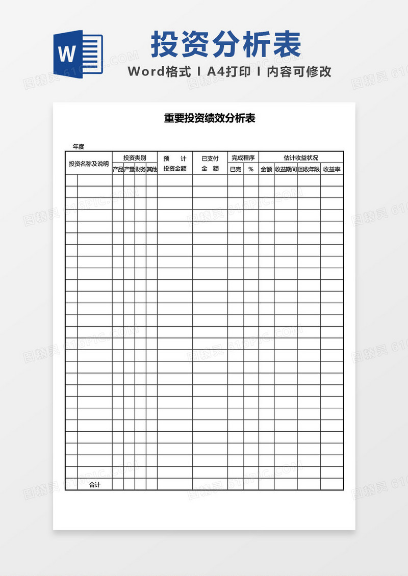 重要投资绩效分析表word模板