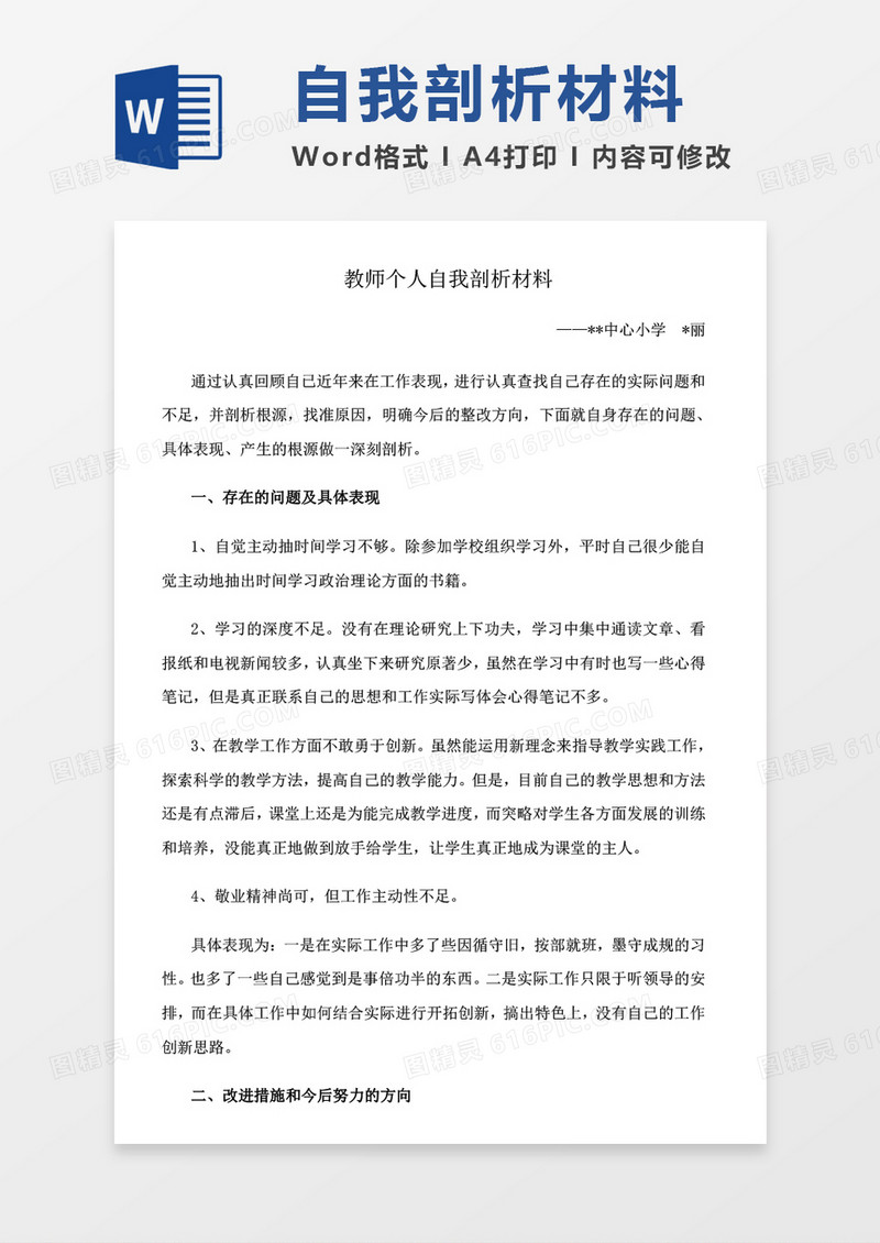 教师个人自我剖析材料word模板