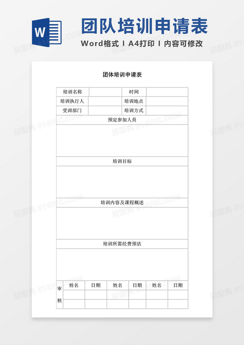 团体培训申请表word模板