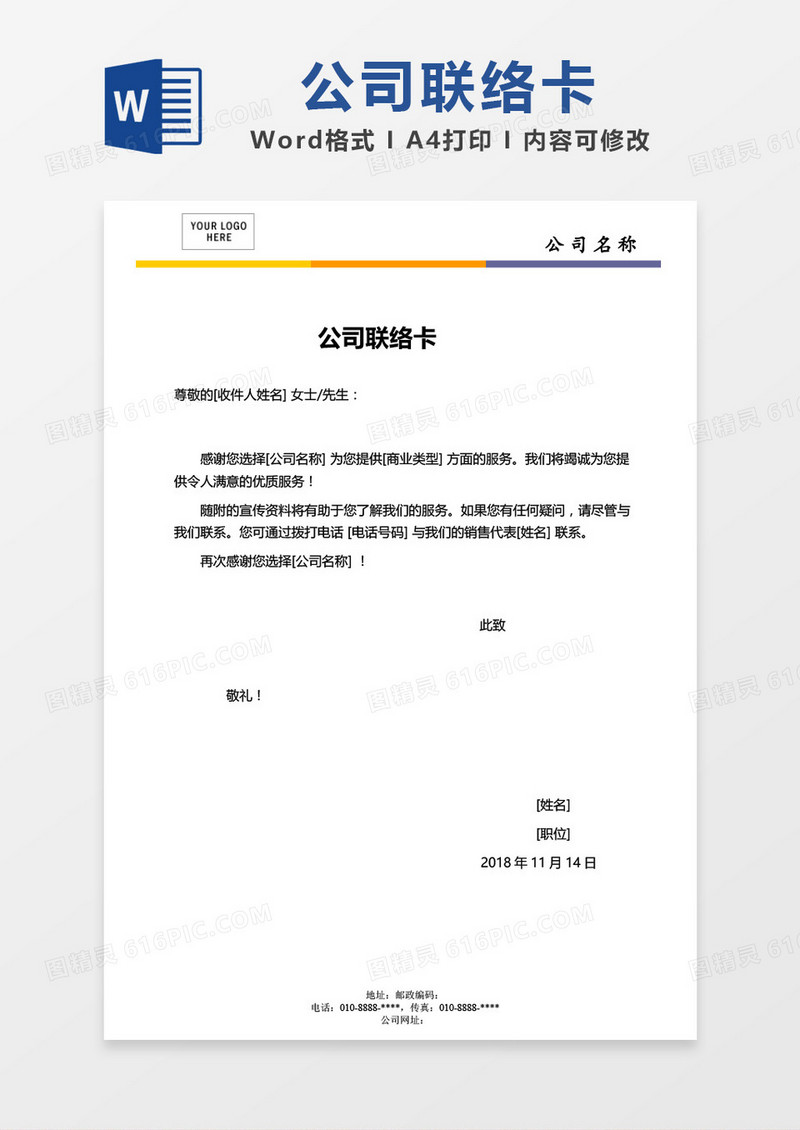 公司联络卡word模板