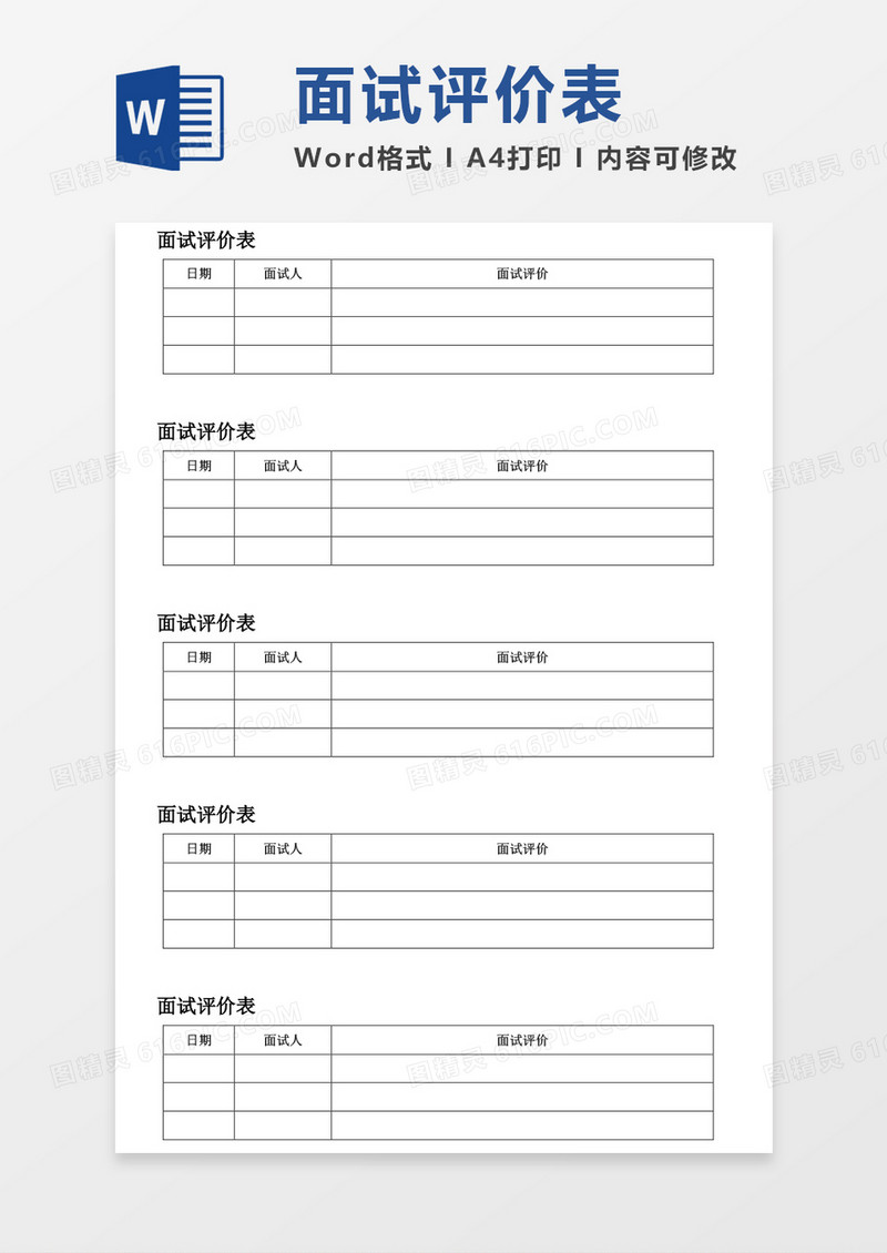 面试评价表word模板