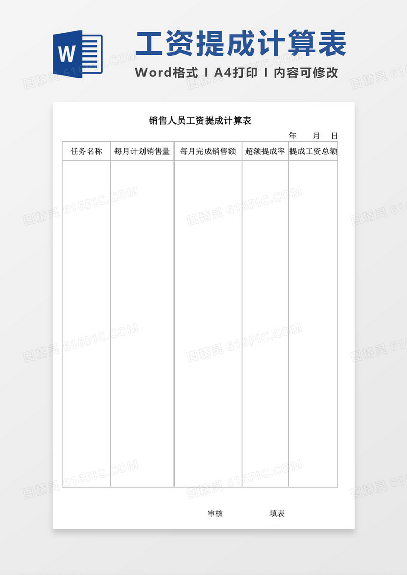 销售人员工资提成计算表word模板