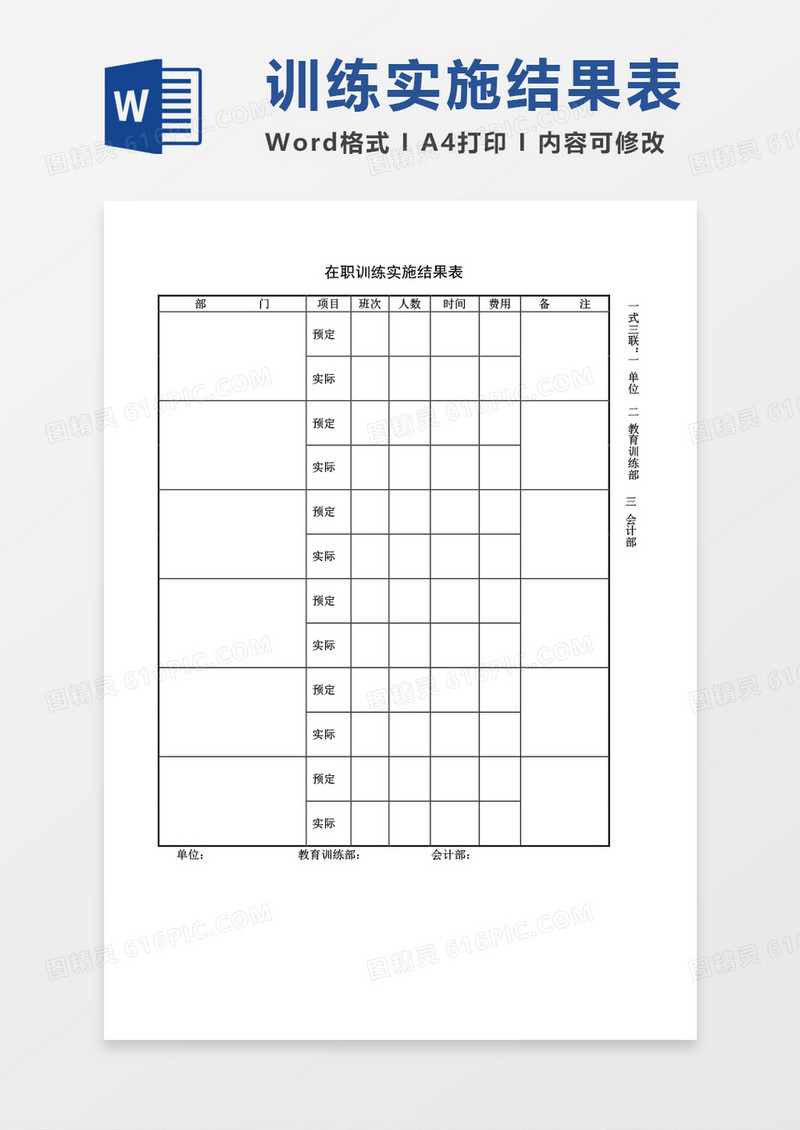 在职训练实施结果表word模板