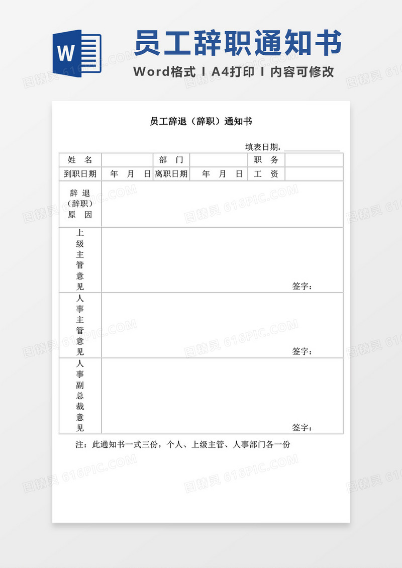 员工辞退（辞职）通知书word模板