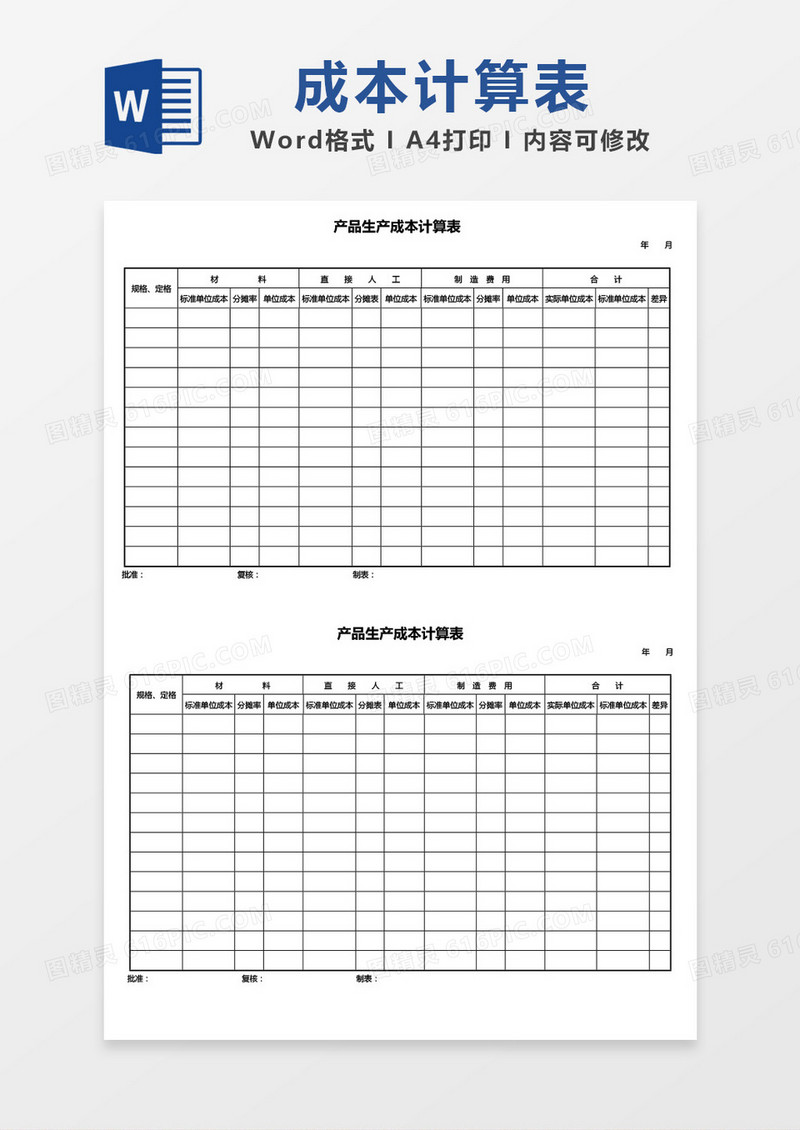 生产成本计算表word模板