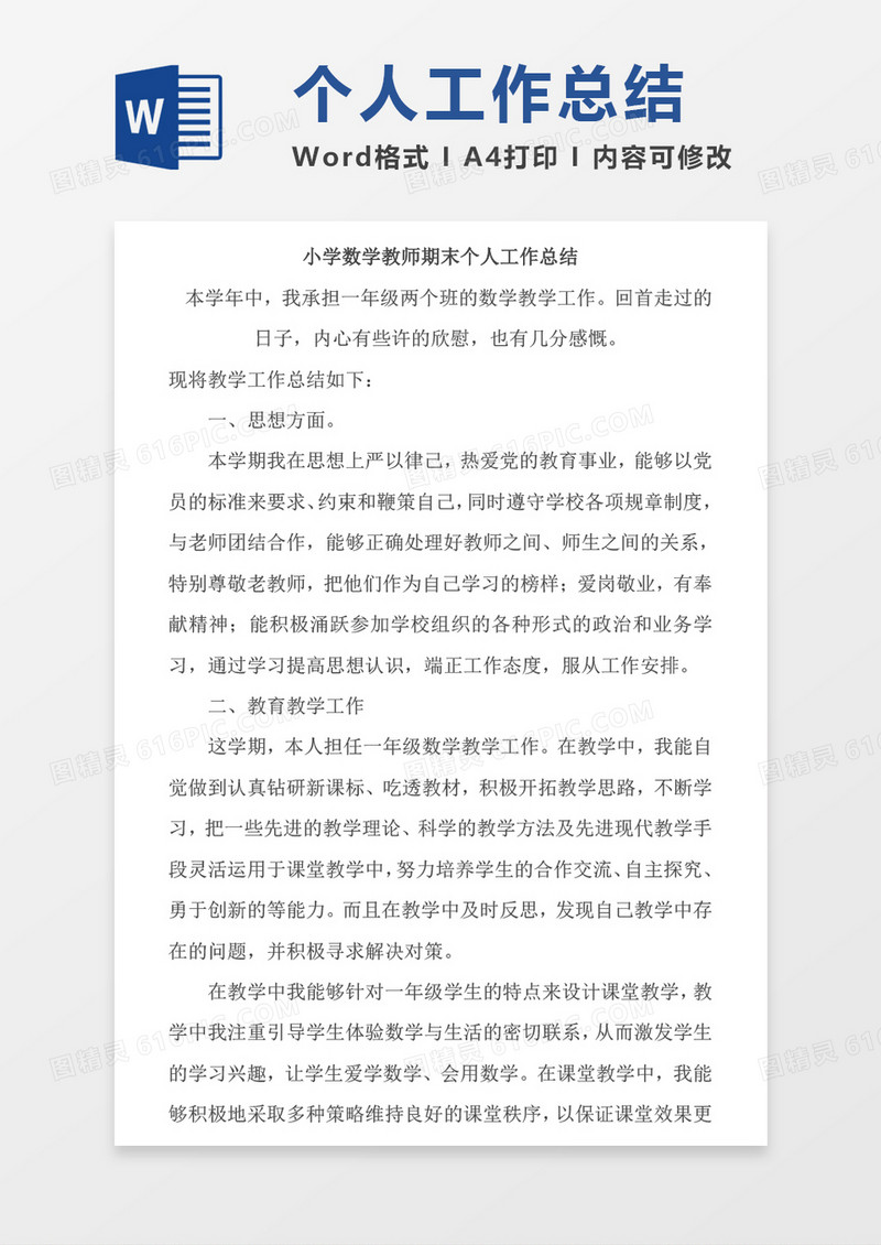 小学数学教师期末个人工作总结word模板