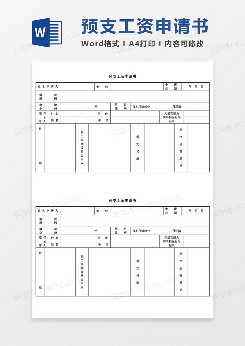 预支工资申请书word模板