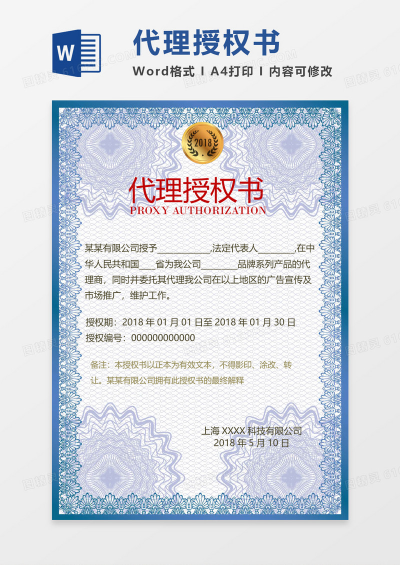 企业代理授权书word模板 