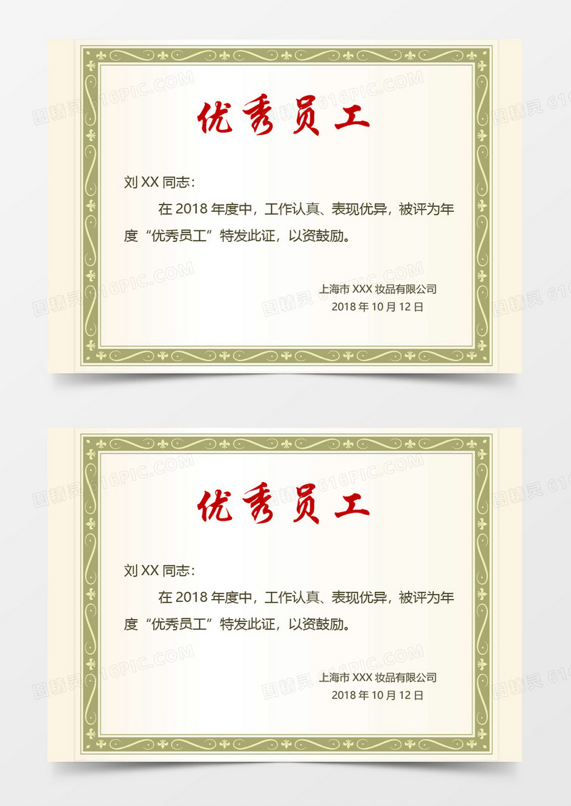 企业优秀员工奖word模板 