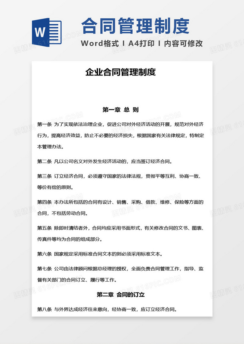 企业合同管理制度word模板