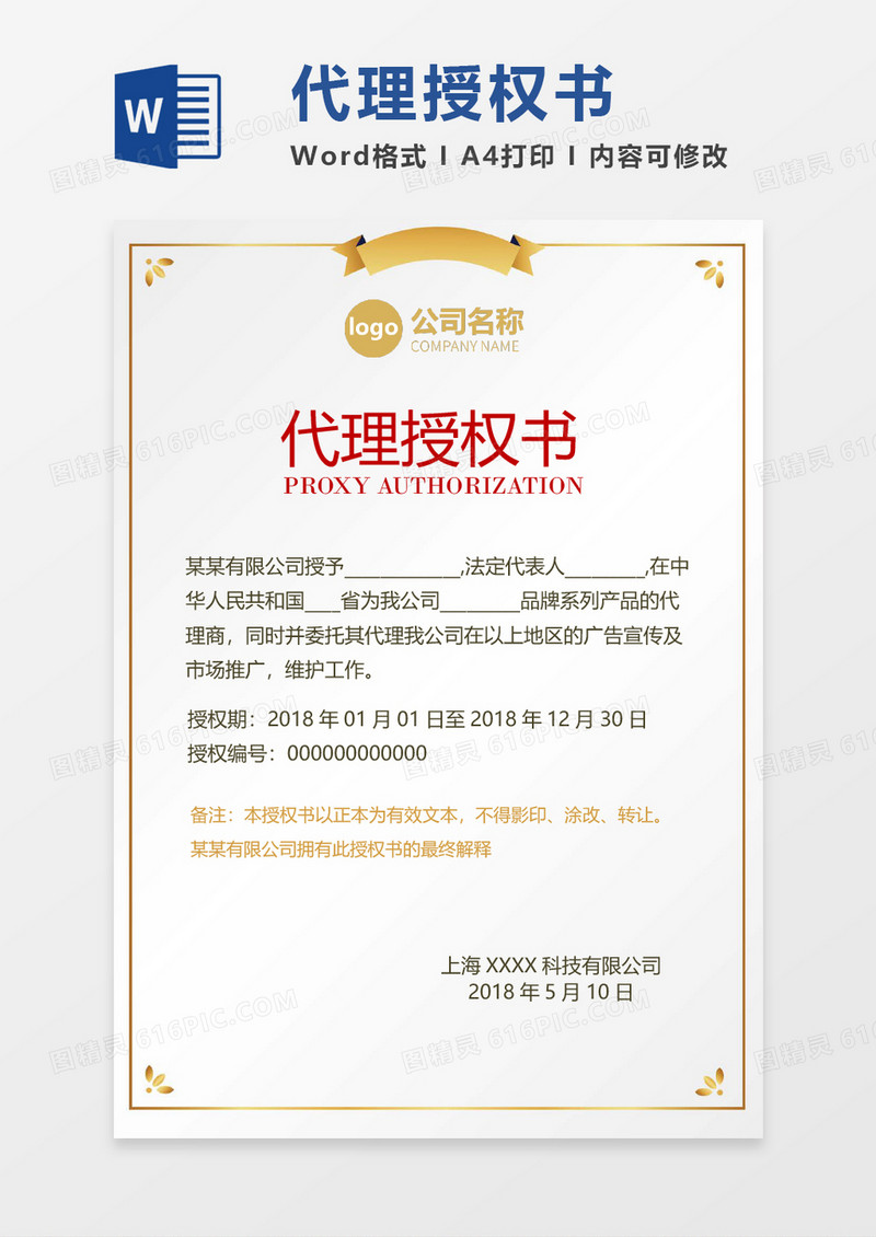 公司企业代理授权书word模板 