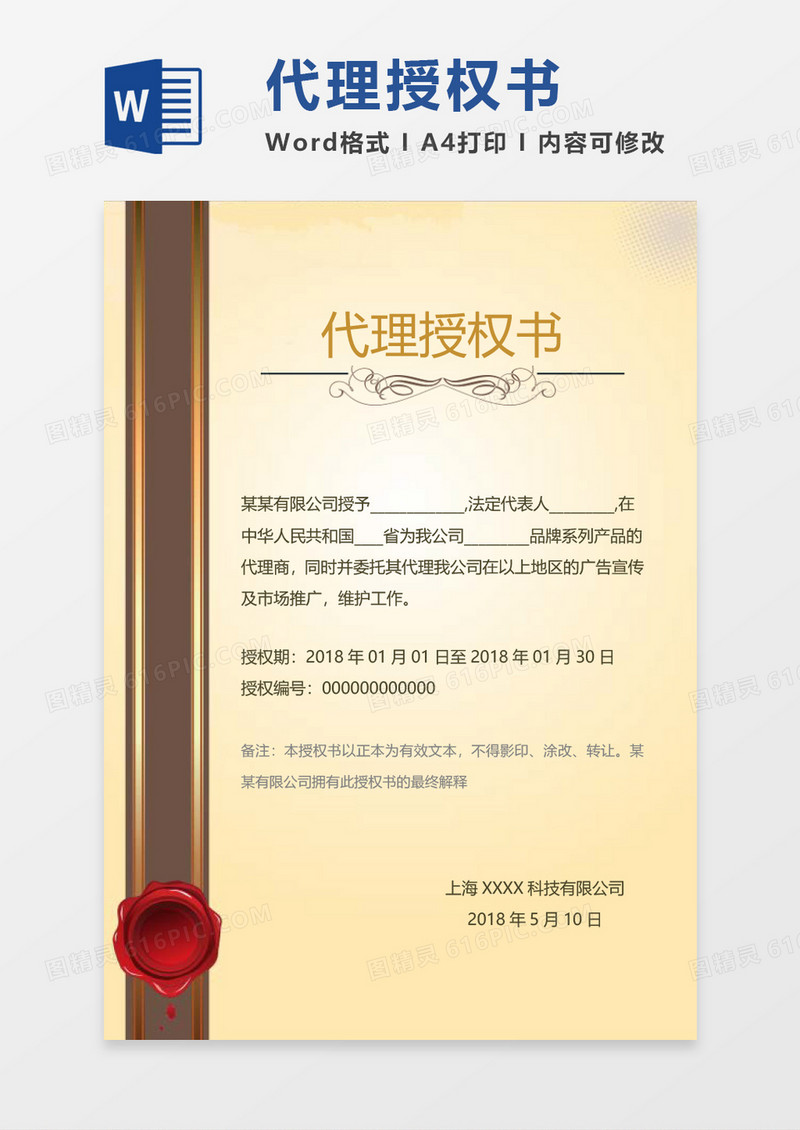 公司代理授权书word模板 