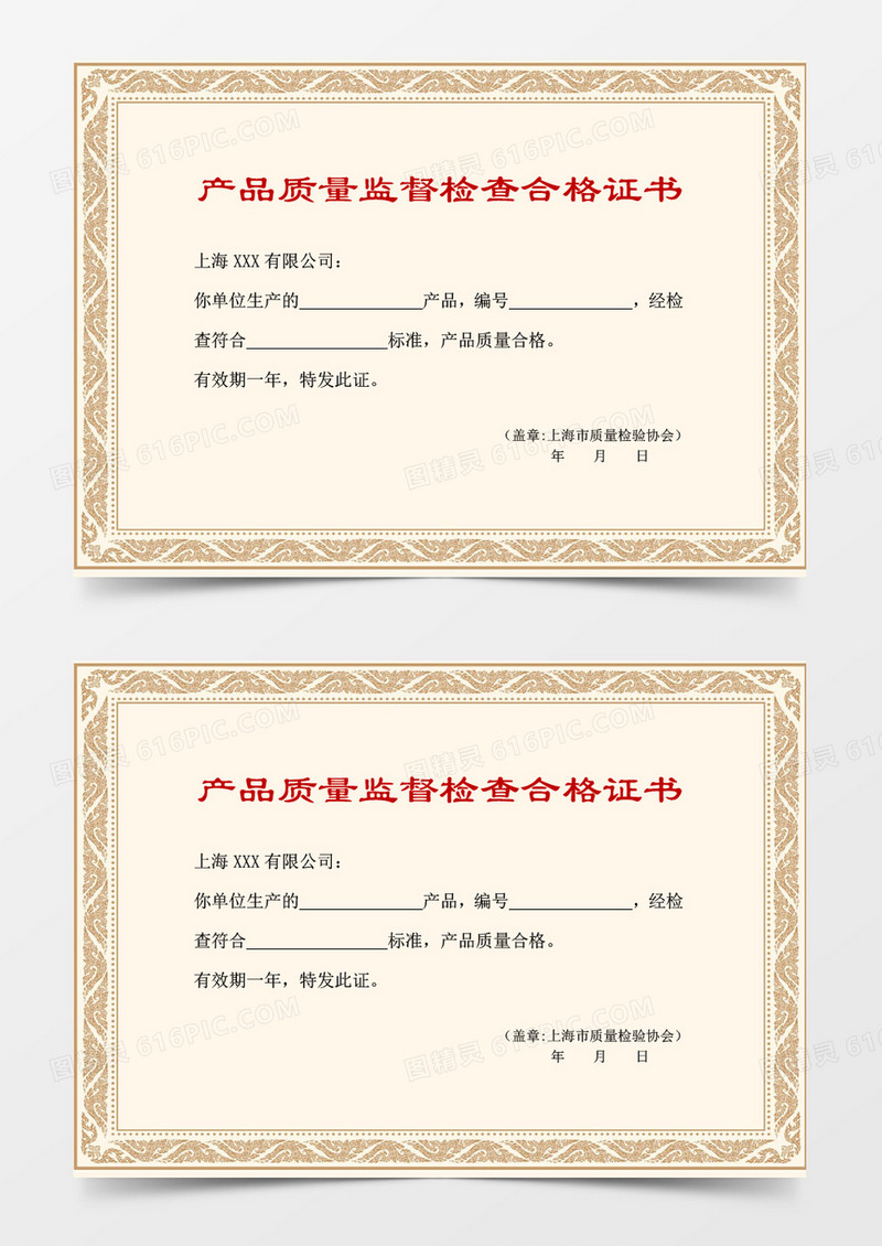 产品质量监督检查合格证书word模板 