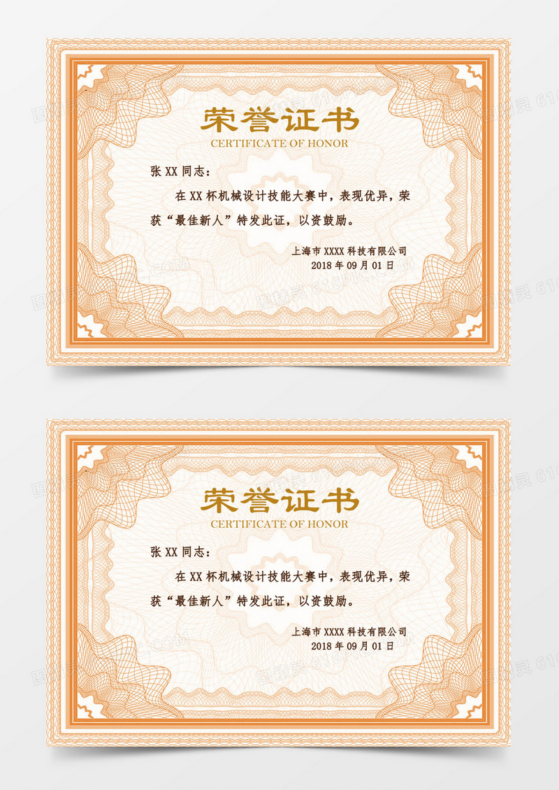 企业员工荣誉证书word模板