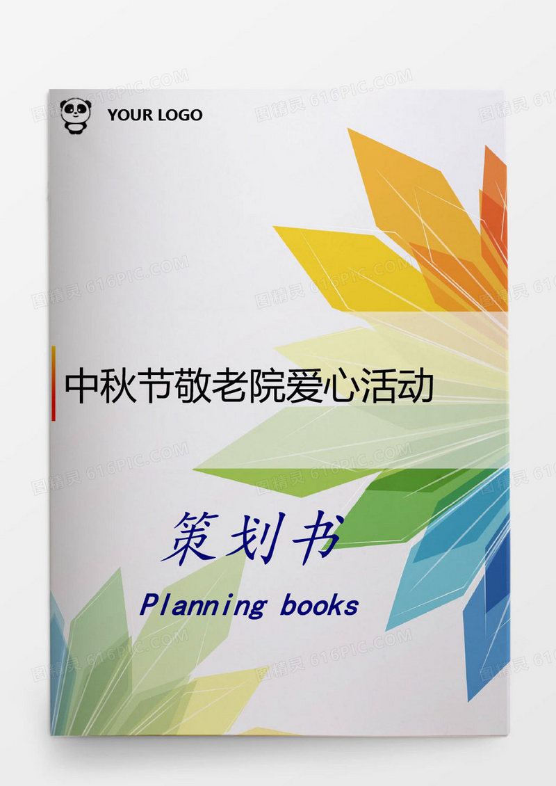 中秋节敬老院爱心活动策划书word模板