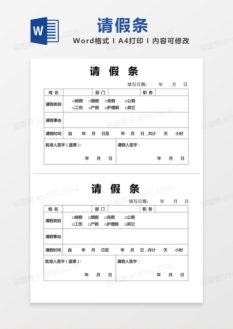 请假条简单通用模板word模板