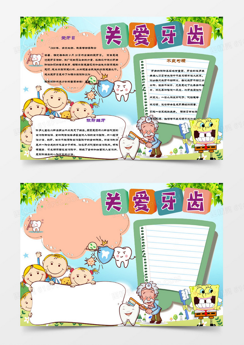 卡通清新简约爱牙日小报模板word手抄报模板