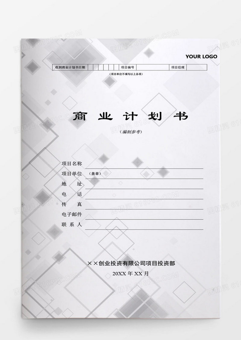 创业投资有限公司商业计划书