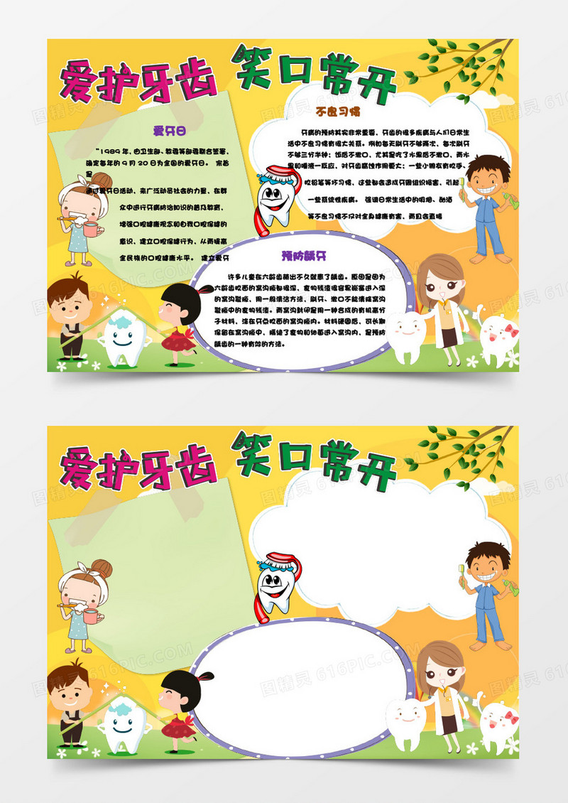 黄色卡通爱牙日小报模板word手抄报模板