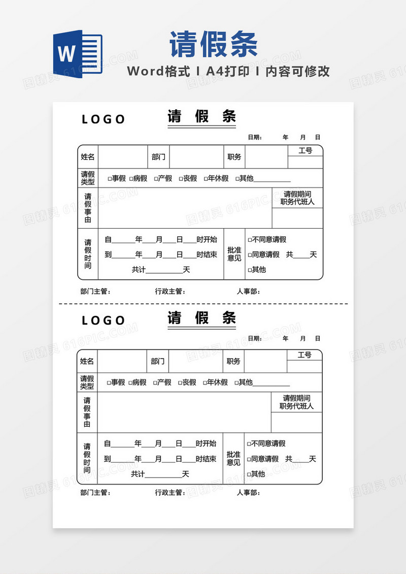 创意边框请假条word模板