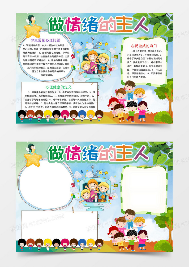 卡通简约可爱控制情绪小报word模板