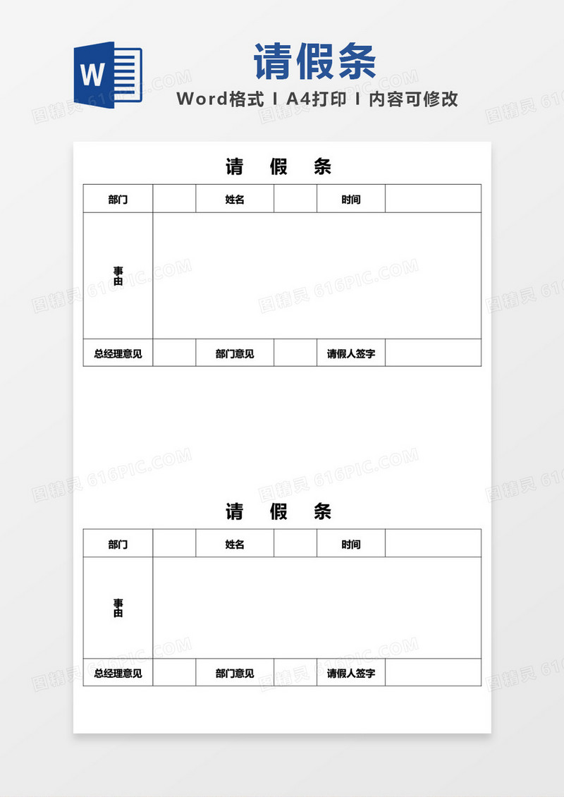 简单表格请假条word模板