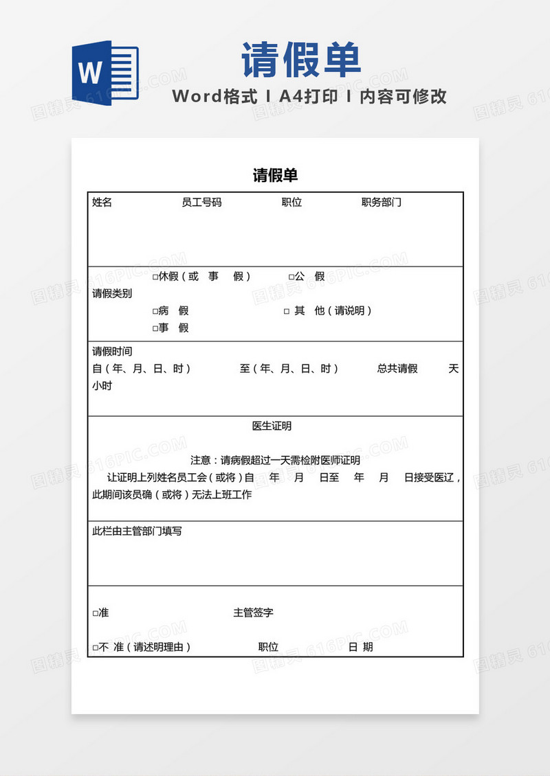 简单边框请假单word模板
