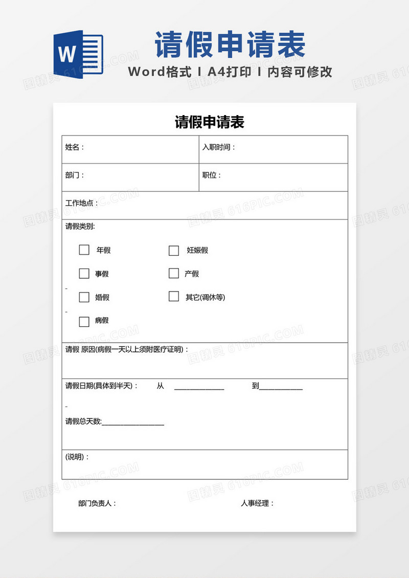 简约表格请假申请表word模板