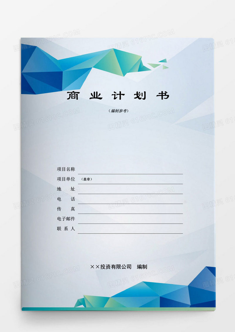 投资有限公司商业计划书编制参考