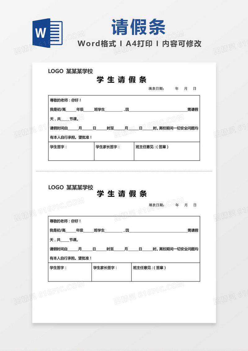 学校学生请假条word模板